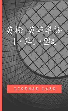 英検 1・準1・2級 英英単語