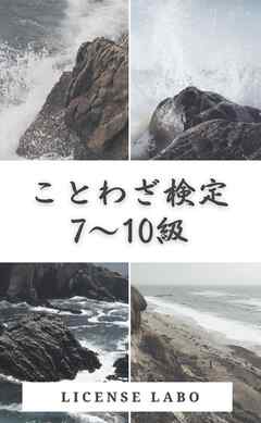 ことわざ検定 7～10級