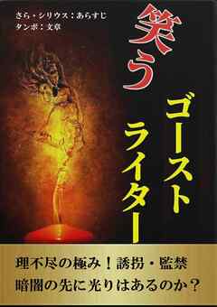 笑うゴーストライター