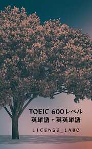 TOEIC 600レベル 英単語・英英単語
