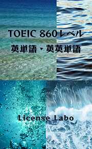 TOEIC 860レベル 英単語・英英単語