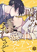 噛み砕いて愛をおしえて 第7話