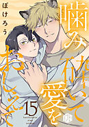 噛み砕いて愛をおしえて 第15話