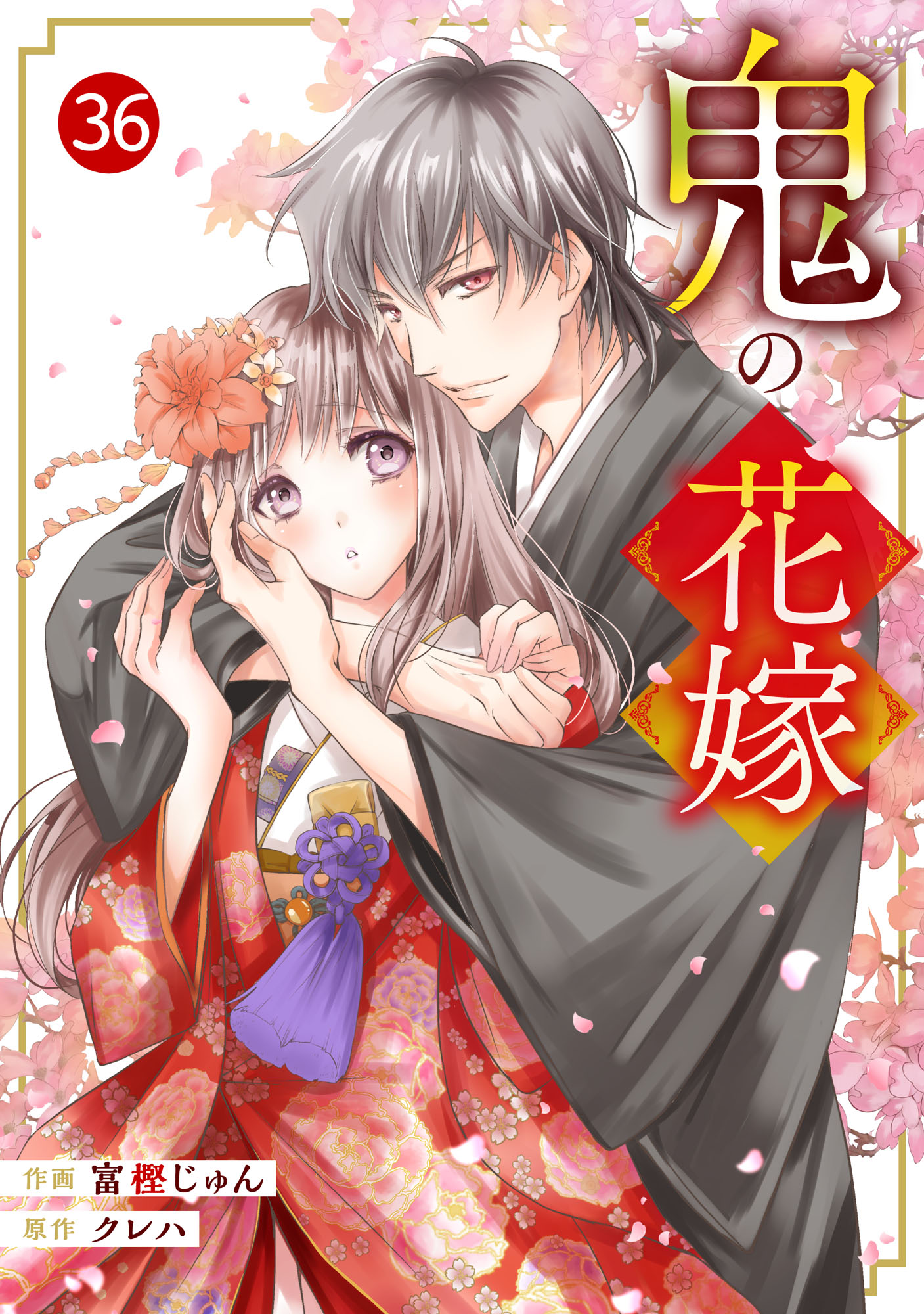 noicomi鬼の花嫁36巻（最新刊） - 富樫じゅん/クレハ - 少女マンガ 