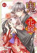 noicomi鬼の花嫁41巻