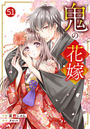 noicomi鬼の花嫁51巻