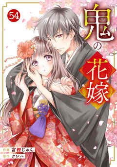 noicomi鬼の花嫁54巻
