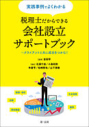 実践事例でよくわかる　税理士だからできる会社設立サポートブック～クライアントと共に成功をつかむ！