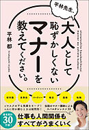 平林先生、大人として恥ずかしくないマナーを教えてください。