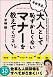 平林先生、大人として恥ずかしくないマナーを教えてください。