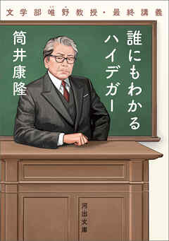 誰にもわかるハイデガー 文学部唯野教授 最終講義 筒井康隆 漫画 無料試し読みなら 電子書籍ストア ブックライブ