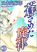 蒼ざめた旋律（分冊版）　【第3話】