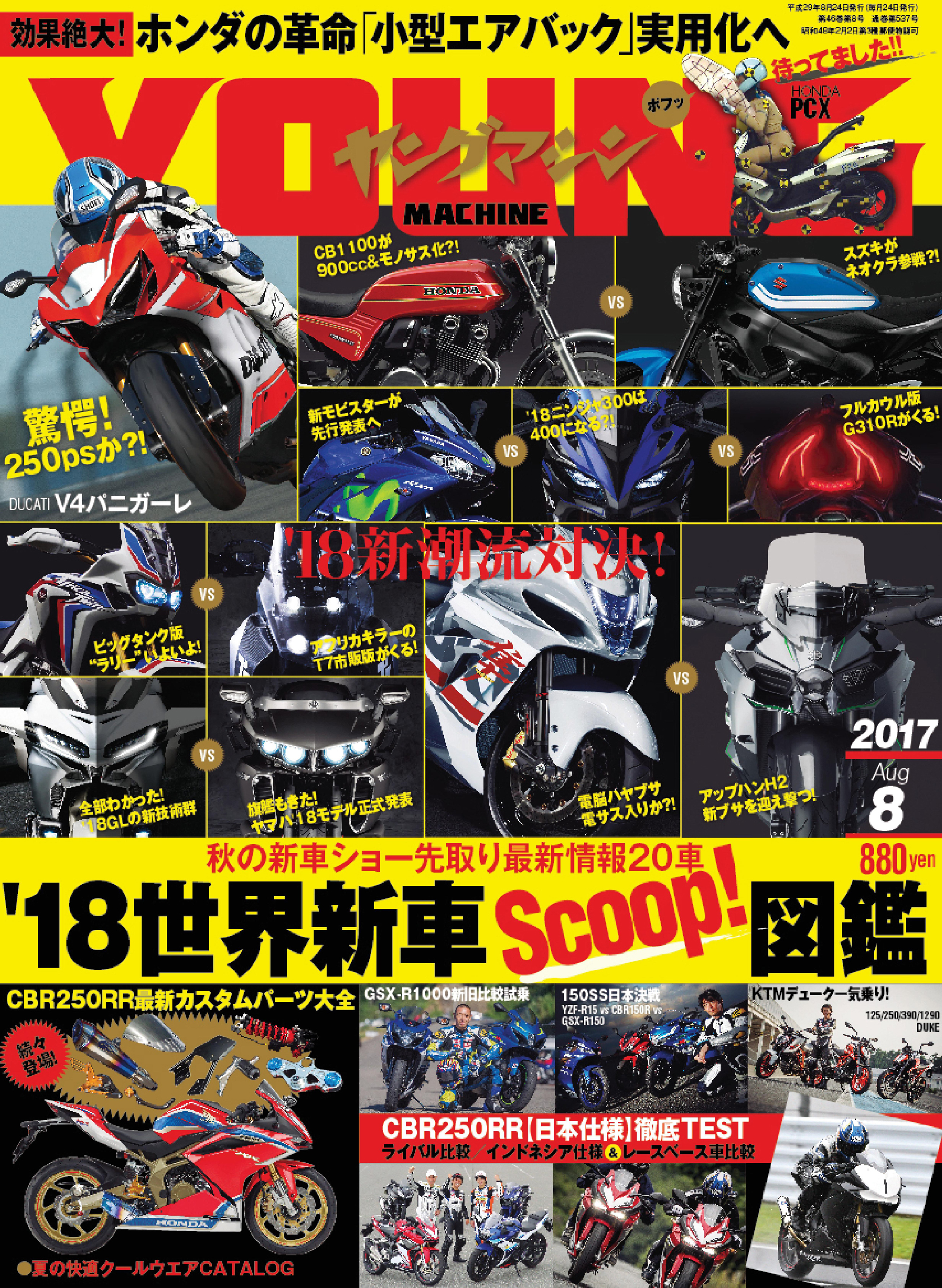 ヤングマシン2017年8月号 - ヤングマシン編集部 - 漫画・ラノベ（小説