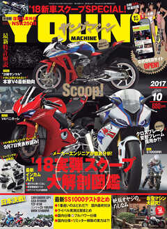 ヤングマシン2017年10月号