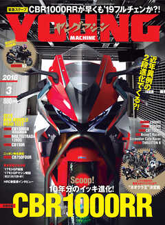ヤングマシン2018年3月号