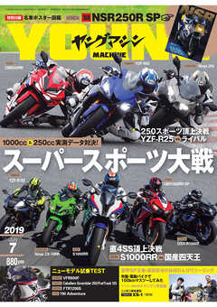 ヤングマシン2019年7月号