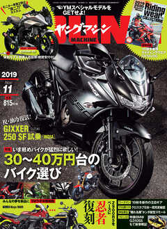 ヤングマシン2019年11月号