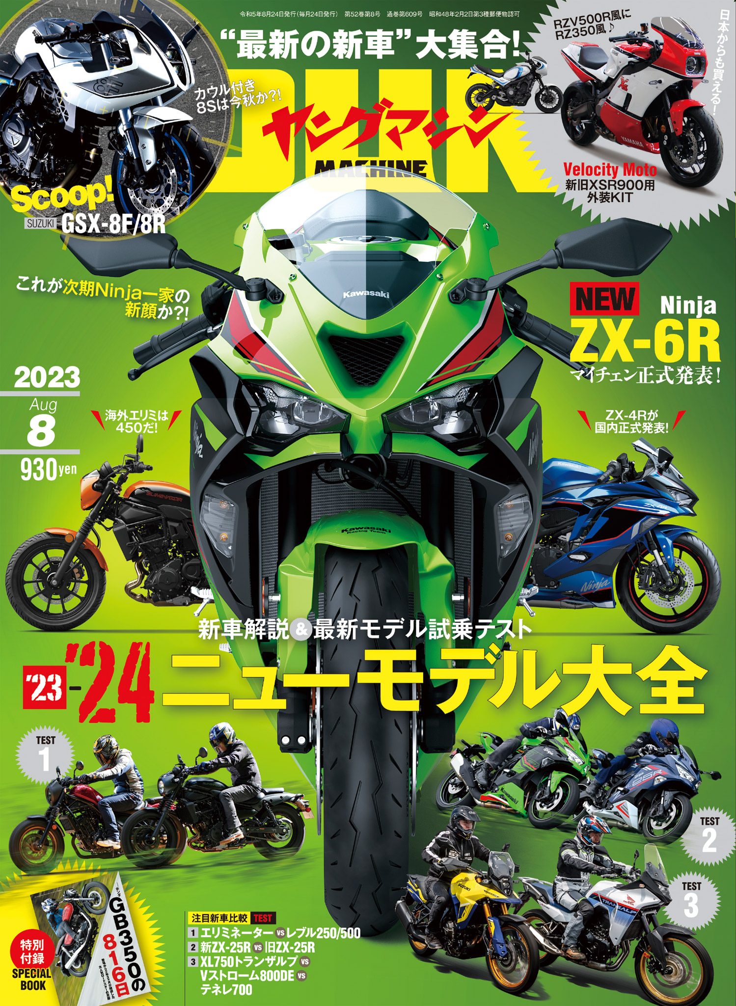 ヤングマシン2023年8月号 - ヤングマシン編集部 - 漫画・ラノベ（小説 