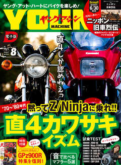 ヤングマシン2025年8月号
