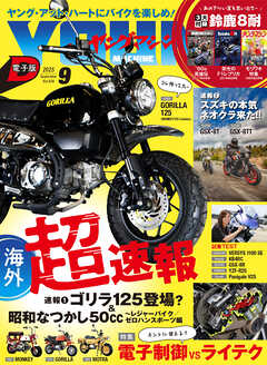 ヤングマシン2025年9月号