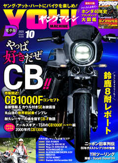 ヤングマシン2025年10月号