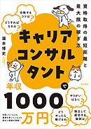 キャリアコンサルタントで年収1000万円