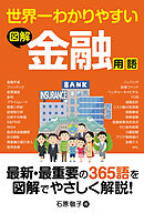 世界一わかりやすい 図解 金融用語