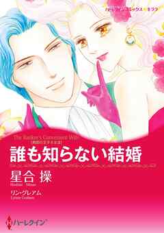 誰も知らない結婚〈異国の王子さまⅢ〉【分冊】