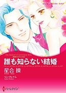 誰も知らない結婚〈異国の王子さまⅢ〉【分冊】 3巻