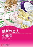 禁断の恋人【分冊】 2巻