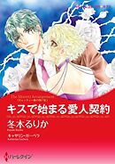 キスで始まる愛人契約〈モレッティ一族の呪いⅢ〉【分冊】 4巻