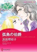 孤島の伯爵【分冊】 2巻