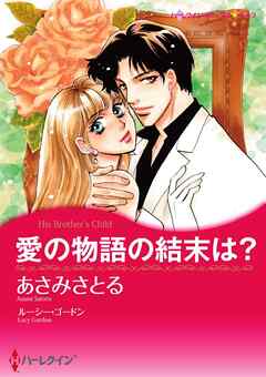 愛の物語の結末は？【分冊】 4巻