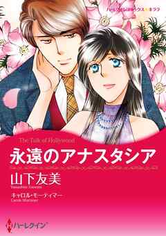 永遠のアナスタシア【分冊】 3巻