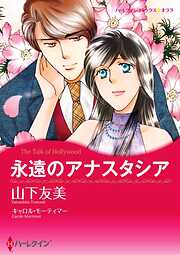 永遠のアナスタシア【分冊】