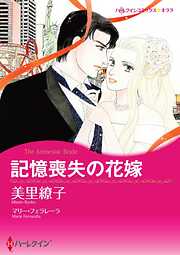 記憶喪失の花嫁【分冊】