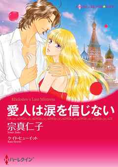 愛人は涙を信じない【分冊】 2巻