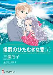 侯爵のひたむきな愛【分冊】