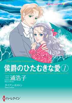 侯爵のひたむきな愛【分冊】