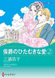 侯爵のひたむきな愛【分冊】