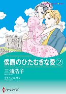 侯爵のひたむきな愛 ２【分冊】 4巻