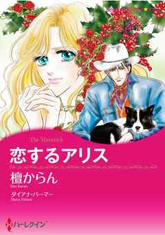 恋するアリス【分冊】 1巻