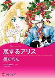 恋するアリス【分冊】