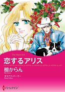 恋するアリス【分冊】 12巻