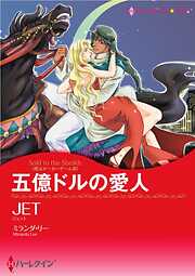 五億ドルの愛人〈恋はポーカーゲームⅢ〉【分冊】