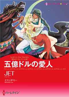 五億ドルの愛人〈恋はポーカーゲームⅢ〉【分冊】