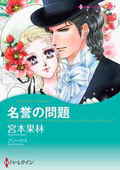 名誉の問題【分冊】 12巻