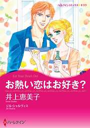 お熱い恋はお好き？【分冊】