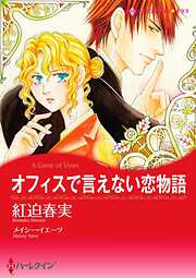 オフィスで言えない恋物語【分冊】 1巻