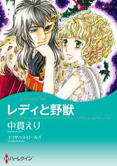 レディと野獣【分冊】 7巻